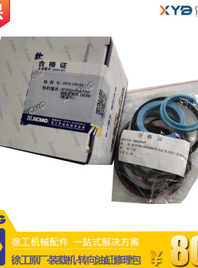 徐工LW541F/ZL50G/500K装载机铲车原厂转向油缸密封件修理包配件