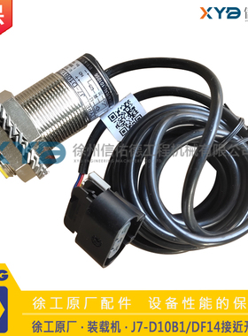 徐工ZL50GN铲车装载机803611143 J7-D10B1/DF14接近开关 原厂配件