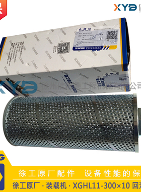 徐工小装载机LW160/180/200FV 803079928 XGHL11-300×10回油滤芯