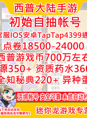 西普大陆手游初始号开局号苹果IOS0安卓4399taptap官服活绑