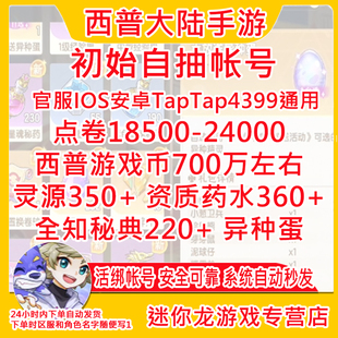 西普大陆手游初始号开局号苹果IOS0安卓4399taptap官服活绑
