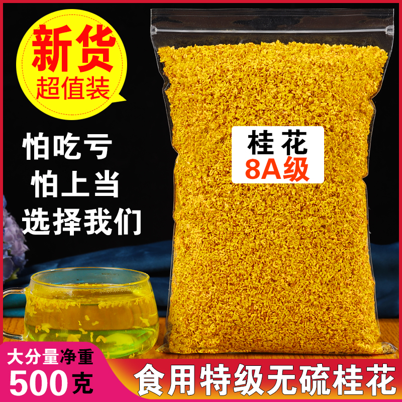 8A级天然桂林桂花茶500g特级浓香金桂花干新鲜食用烘焙无添加桂花