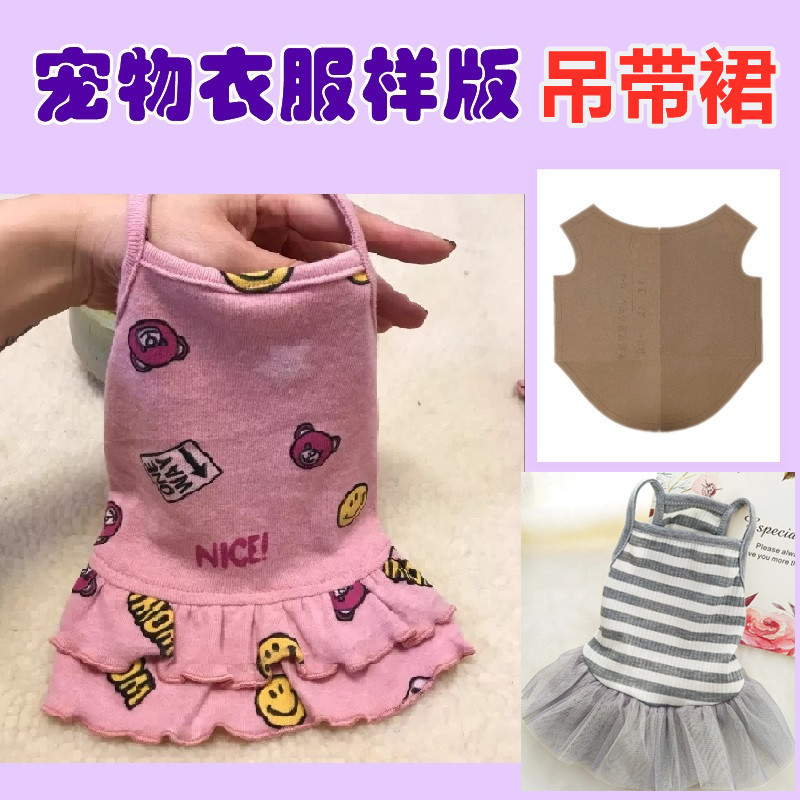 狗狗吊带裙样版纸样泰迪比熊约克夏衣服纸板裁剪缝纫模板定制打版