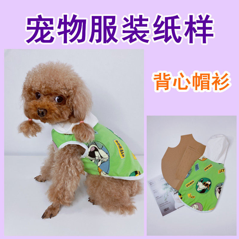 狗衣服diy纸样狗狗衣服模板背心帽衫春夏泰迪服装缝纫专业图