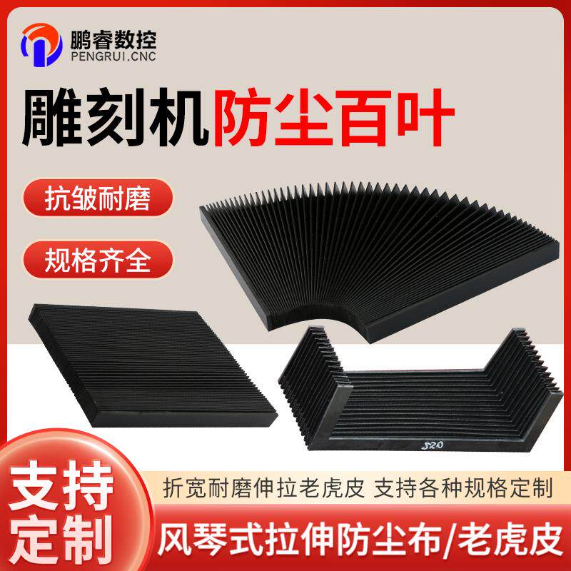 雕刻机风琴式防护罩防尘百叶