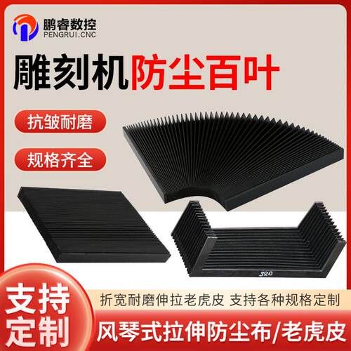 雕刻机风琴式防护罩防尘百叶