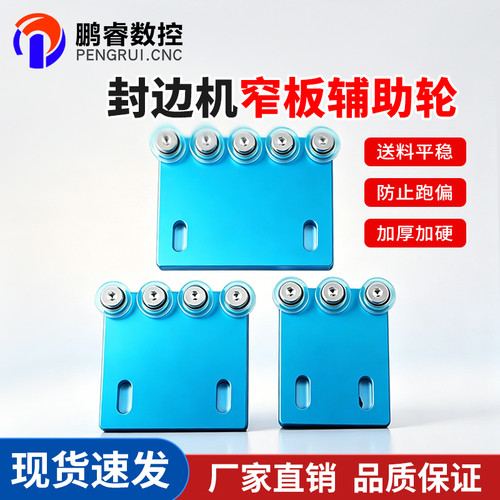 封边机窄板辅助轮辅助器