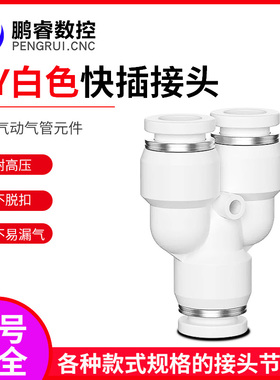 气动塑料气管PY/PX/PWY4/6/8/10/12快速快插直通白色变径三通接头