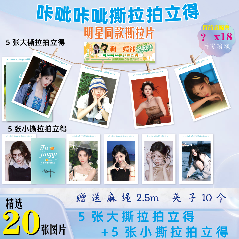 鞠婧祎周边撕拉拍立得LOMO卡5张大卡5张小卡精选20张图片麻绳夹子