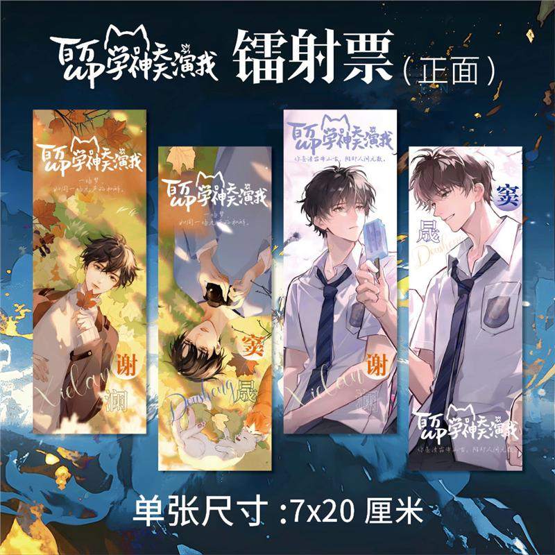 百万UP学神天天演我周边高清镭射票四张一套谢澜窦晟同人衍生礼品