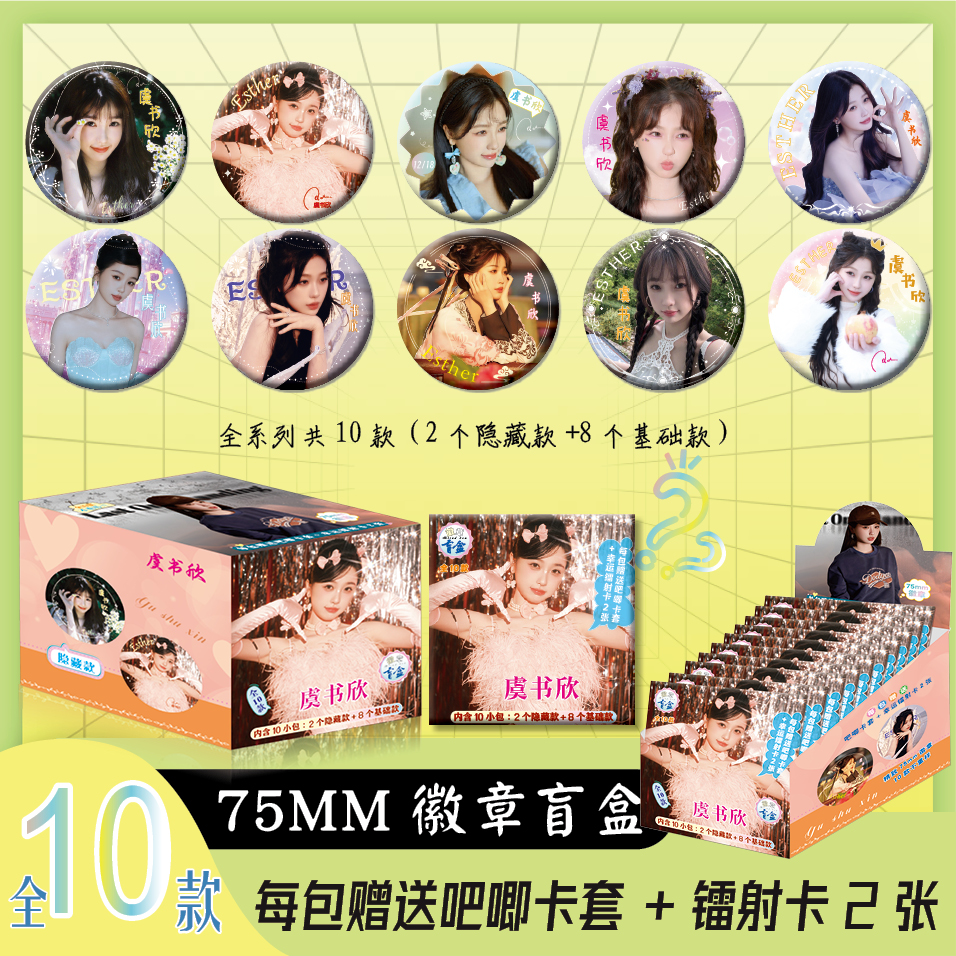 虞书欣周边盲抽徽章吧唧谷子75mm盲盒吧唧十包一盒送保护套小卡