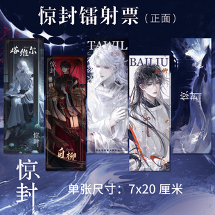 我在惊悚游戏里封神 白柳同人衍生礼品 ABCDE惊封周边高清镭射票