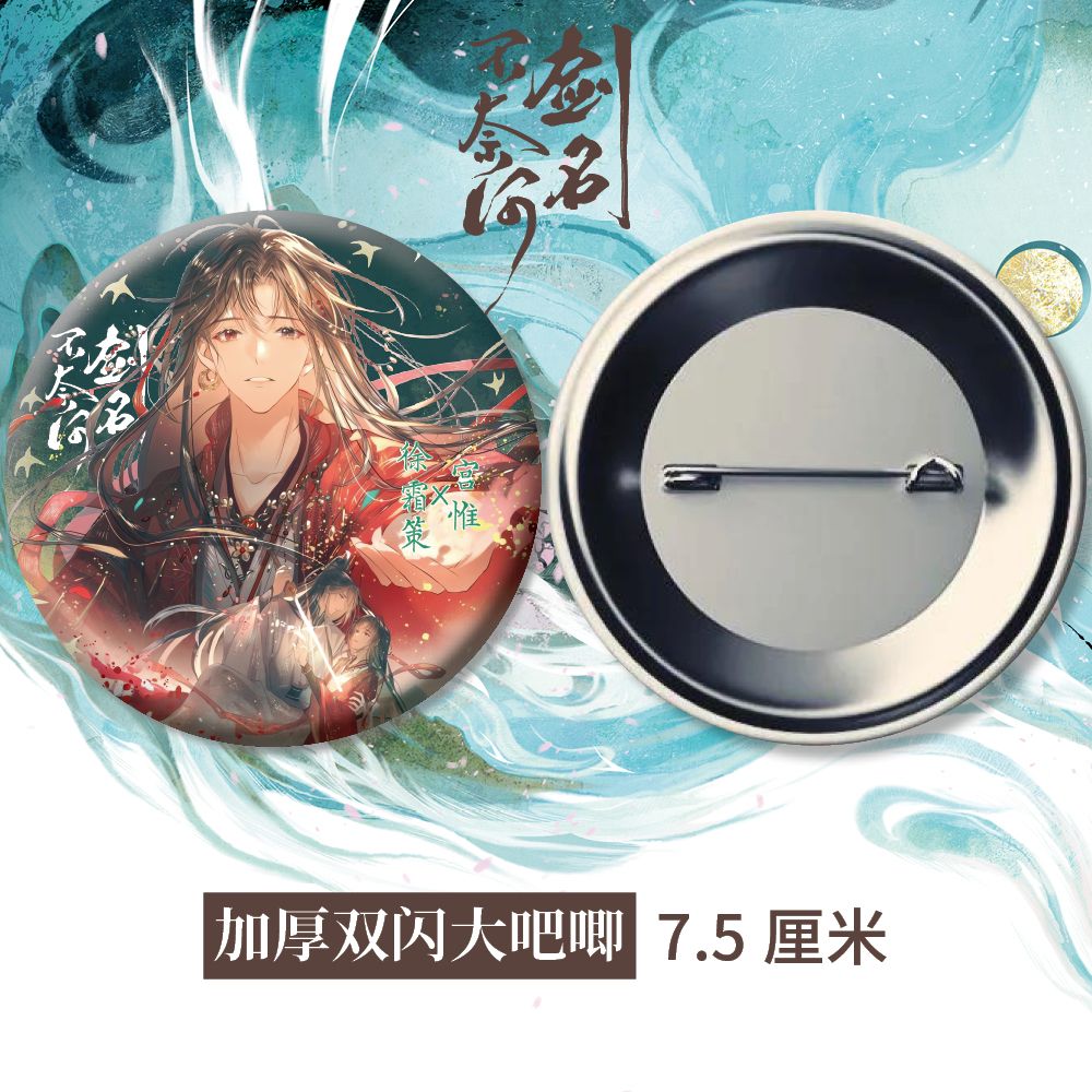 原耽小说剑名不奈何周边双闪吧唧谷子徽章徐霜策宫惟同人衍生品