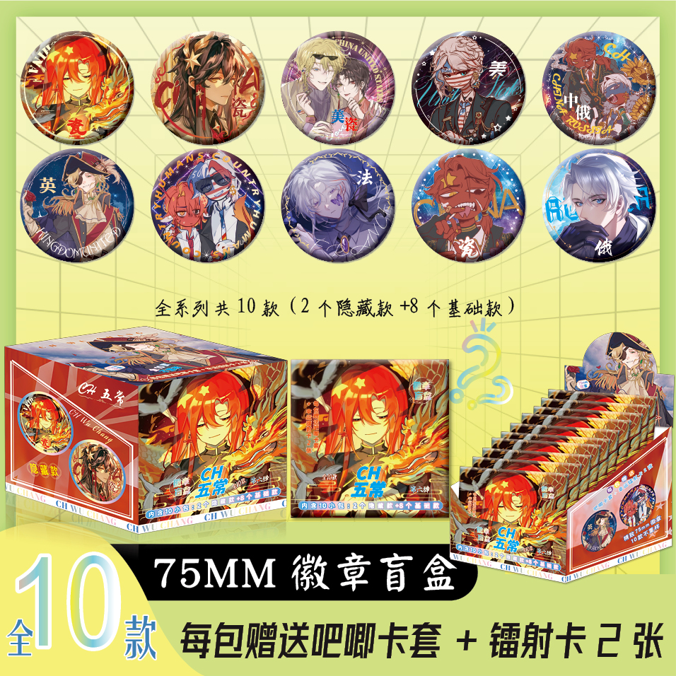 CH五常周边盲抽双闪徽章吧唧75mm盲盒吧唧十包一盒送保护套小卡