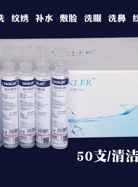 盐水清洁液15ml纹绣专