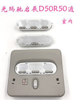 新款逍客阳光室内顶灯玛驰阅读灯启辰D50R50T70ESQ车顶室内灯包邮