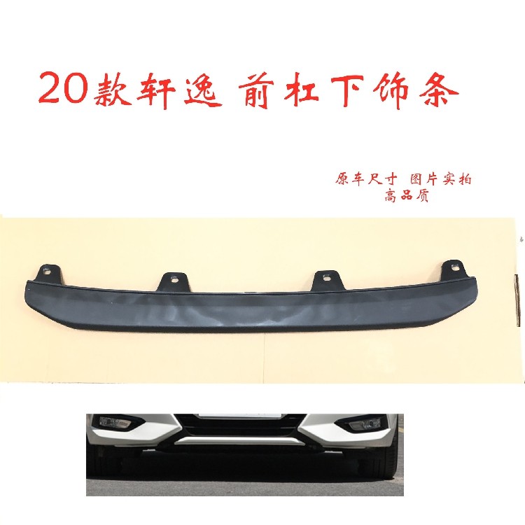 19 20年款 14代新轩逸 前保险杆下饰条 中网下饰条前杠下巴防撞条