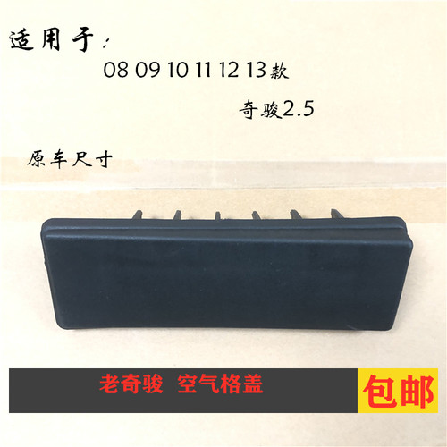 奇骏空气盖板进气韩致耐全新配套