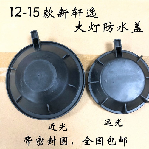 12-15款新轩大灯防尘盖近光
