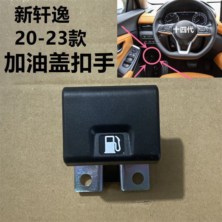 新轩逸 新天籁 机盖扣手 油箱盖开关 加油口盖掰手 发动机盖拉手