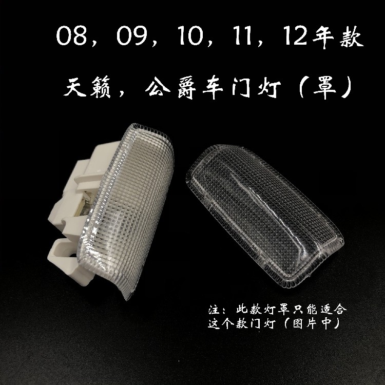老款天籁08 09 10 11 12款公爵车门灯迎宾灯左右车门灯罩灯片包邮