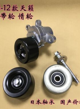 08-09-12年款新天籁2.5 3.5楼兰皮带涨紧器过渡轮调整轮惰轮日本