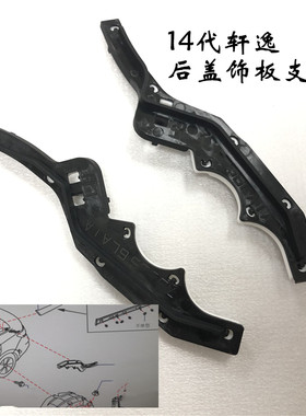 14代20款新轩逸 后叶子板饰板支架 后盖轮眉内衬饰板支架 行李箱