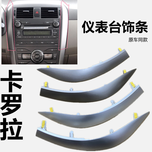 韩致耐卡罗拉仪表台饰条全新配套