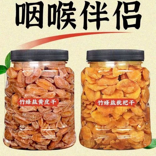 潮汕特产竹蜂盐枇杷干原味竹盐黄皮干甘草无核果干零食罐装
