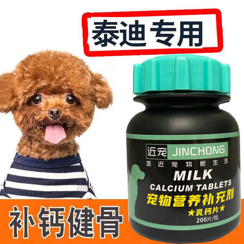 贵宾泰迪专用钙片狗狗幼犬成犬通用型健骨补钙小型犬200片