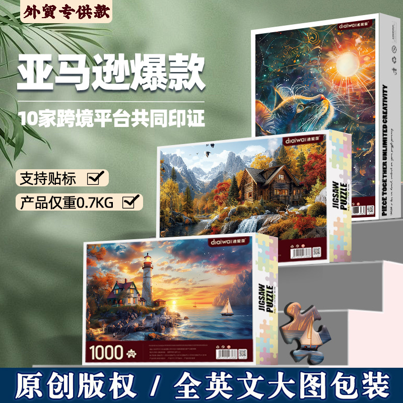 跨境拼图1000片亚马逊装饰画