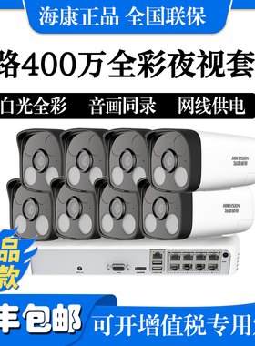海康威视摄像头监控高清8路400万全彩室内外远程对讲B14H-LFT