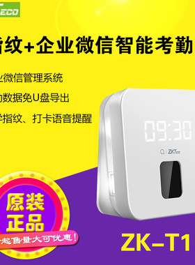 ZKTeco中控企业微信钉钉打卡神器