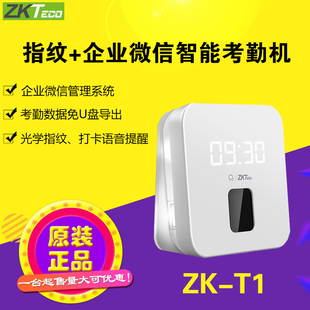 ZKTeco中控考勤机打卡企业微信指纹考勤打卡神器ZK-T1云考勤wifi