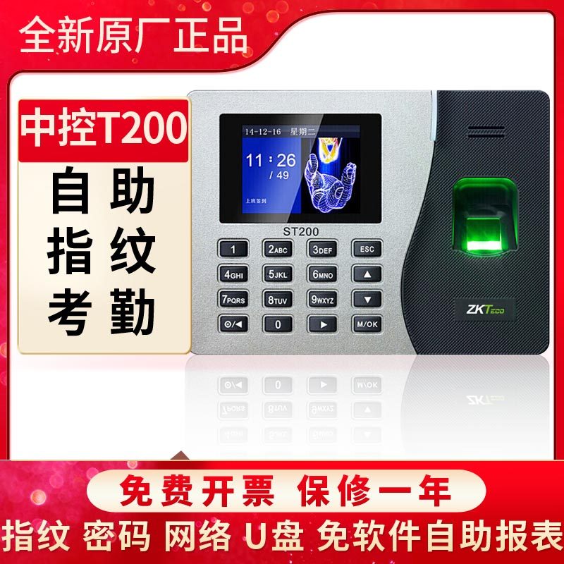 中控ST200指纹考勤机带网络自动报表U盘导出中控智慧指纹打卡机