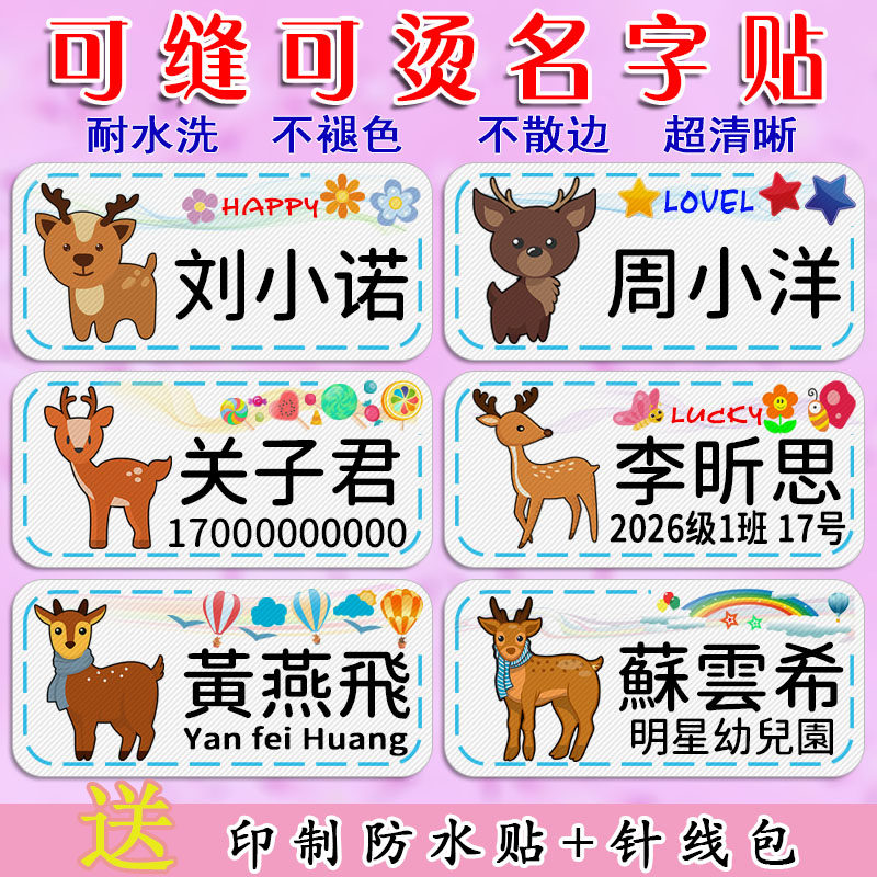 可爱小鹿宝宝名字贴防水定制