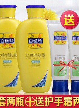 止痒百雀羚止痒润肤露保湿补水