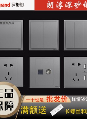 罗格朗开关插座朗淳深砂银灰色5五孔插座二三插墙壁86型面板