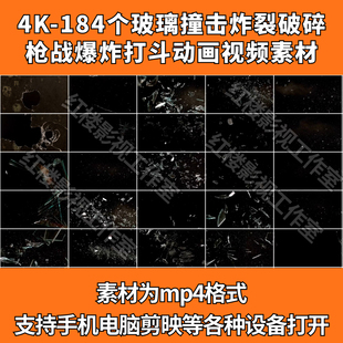 4K-180个玻璃撞击炸裂破碎枪战爆炸打斗动画视频素材mp4格式