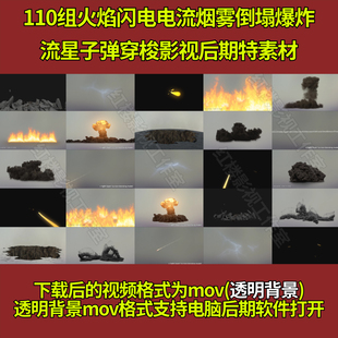 110组火焰闪电电流烟雾倒塌爆炸流星子弹穿梭影视后期特素材