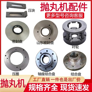 抛丸机配件定向套压圈固定压块压板密封盘结合盘导入管导流管