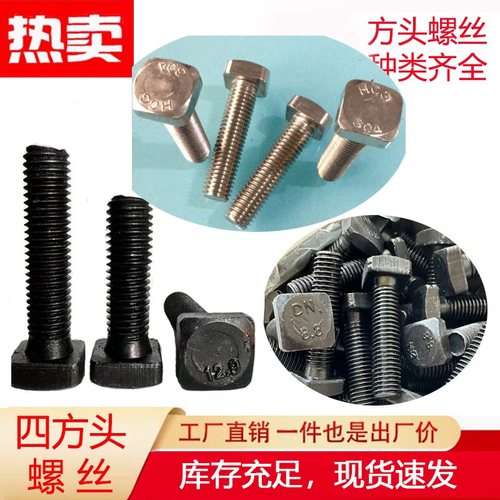 T型螺丝四方头螺丝12.9级不锈钢