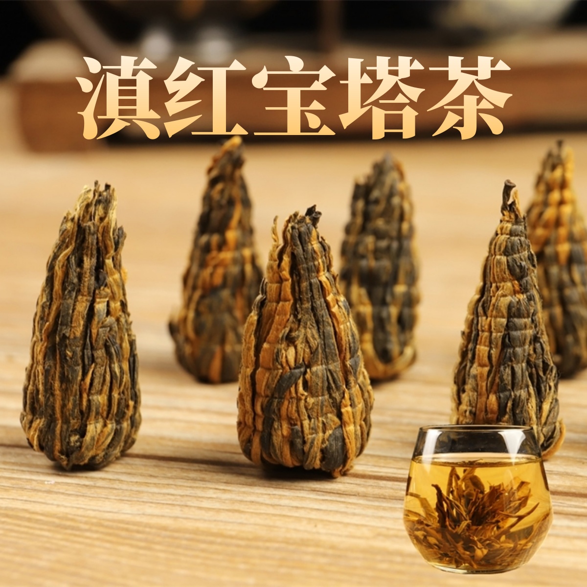 滇红李丽波家手工制作云南滇红茶