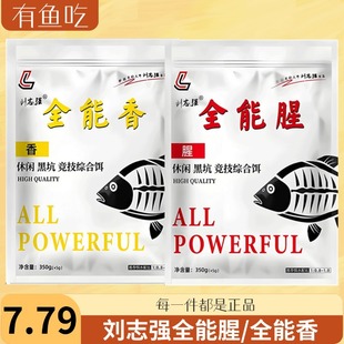 刘志强全能香全能腥鱼饵钓鱼野钓鲫鱼饵料春季三体拉丝粉小药鱼食