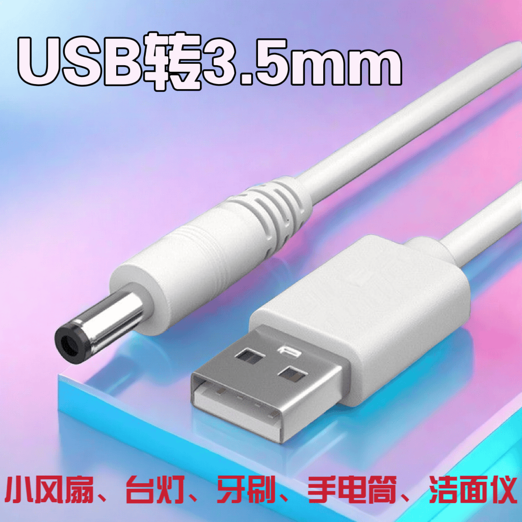 洗脸3.5mm圆孔充电线音响小风扇