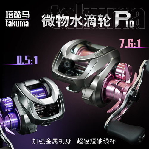 塔库玛p10水滴轮塔酷马金属路亚鱼线轮微物泛用轮翘嘴鳜鱼轮改装