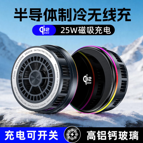 车载半导体制冷25W无线充散热器