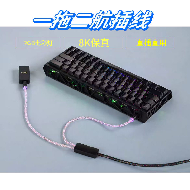 新品8K速率一拖二双TYPE-C键盘鼠标线RGB电竟磁轴机械键盘数据线