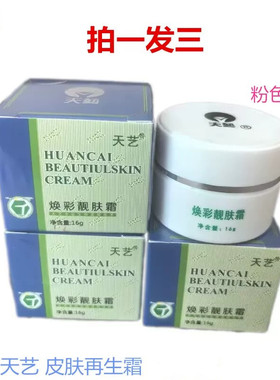 天艺焕彩靓肤霜隔离霜