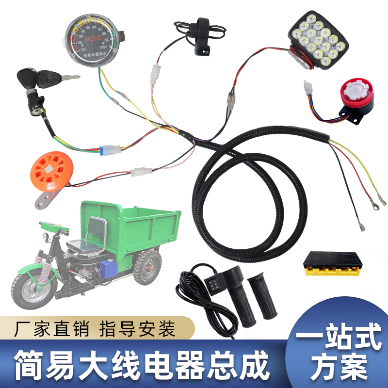 简易电动三轮车大线总成改装